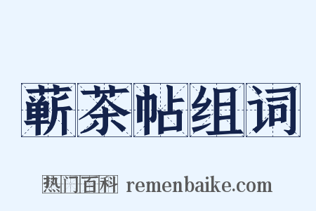 蕲茶帖组词是什么意思的图片